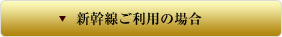 新幹線ご利用の場合