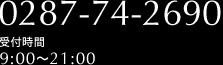 0287-74-2690　受付時間9:00?21:00