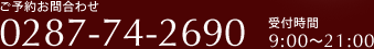 ご予約お問合わせ　0287-74-2690　受付時間9:00?21:00